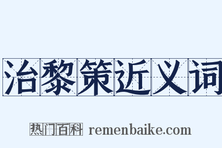 治黎策近义词是什么意思的图片